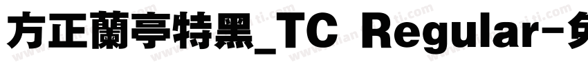 方正蘭亭特黑_TC Regular字体转换
